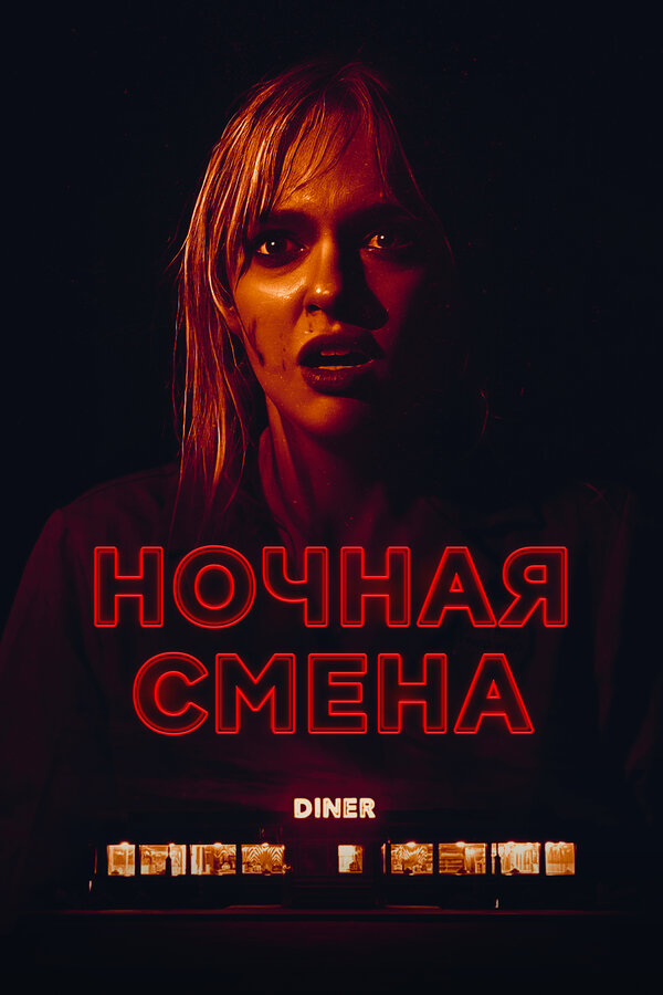 Ночная смена сериал 2023 смотреть онлайн бесплатно в хорошем качестве HD